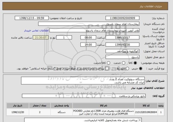 استعلام دستگاه سونوکیت تعداد 2 عدد.
ایران کد مشابه می باشد.