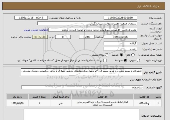 استعلام تعمیرات و سیم کشی و خرید سیم 1.5*2 جهت ساختمانهای شهید انصاری و نورانی براساس مدرک پیوستی