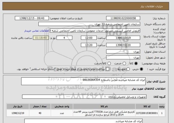 استعلام ایران کد مشابه میباشد-تماس باشماره 09126364304