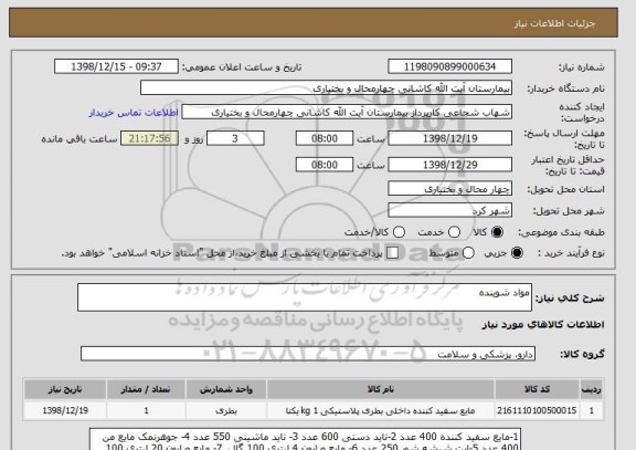 استعلام مواد شوینده
