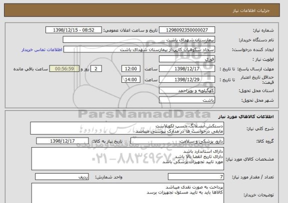 استعلام دستکش،آبسلانگ،چسپ لکوپلاست
مابقی درخواست ها در مدارک پیوستی میباشد