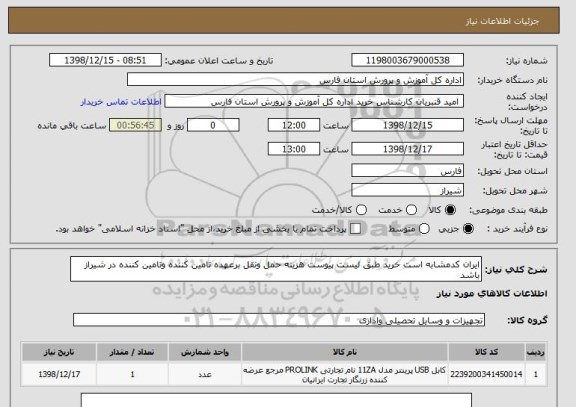 استعلام ایران کدمشابه است خرید طبق لیست پیوست هزینه حمل ونقل برعهده تامین کننده وتامین کننده در شیراز باشد