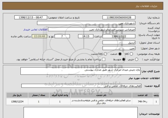 استعلام پازل چینی میدان مرکزی شهر طبق مدارک پیوستی