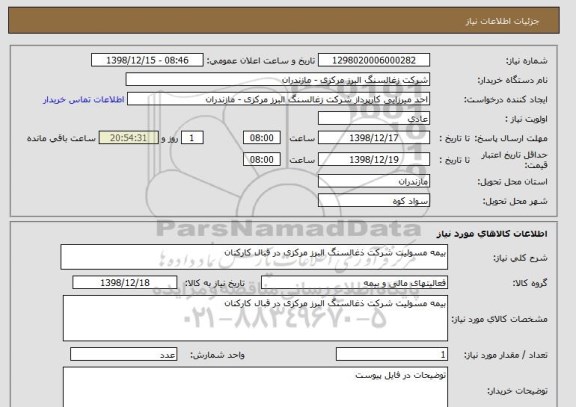 استعلام بیمه مسولیت شرکت ذغالسنگ البرز مرکزی در قبال کارکنان