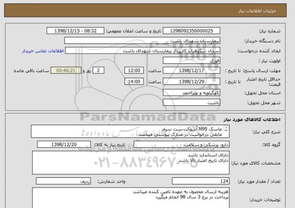 استعلام ماسک N95،آنژیوکت،ست سرم
مابقی درخواست در مدارک پیوستی میباشد
حتما به مدارک پیوستی مراجعه شود