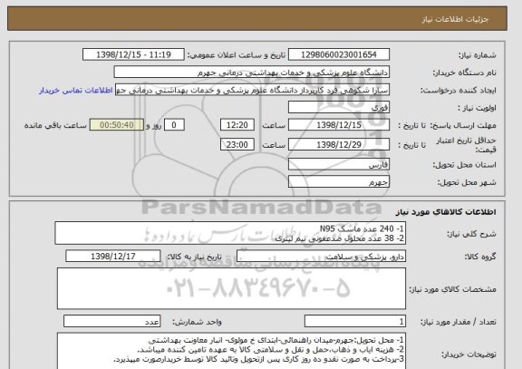 استعلام 1- 240 عدد ماسک N95
2- 38 عدد محلول ضدعفونی نیم لیتری