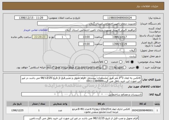استعلام کانکس به ابعاد 3*3 متر طبق مشخصات پیوستی .الزام تحویل و نصب قبل از تاریخ 98/12/25 می باشد در غیر این صورت این خرید باطل می گردد09111384689