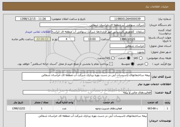 استعلام بیمه ساختمانهای تاسیسات آبی در دست بهره برداری شرکت آب منطقه ای خراسان شمالی