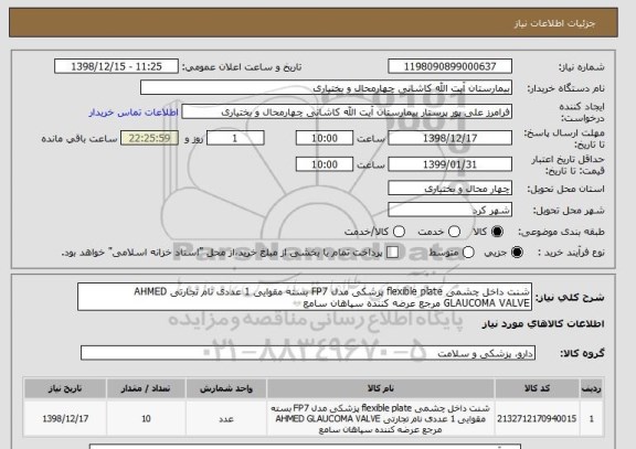 استعلام شنت داخل چشمی flexible plate پزشکی مدل FP7 بسته مقوایی 1 عددی نام تجارتی AHMED GLAUCOMA VALVE مرجع عرضه کننده سپاهان سامع 