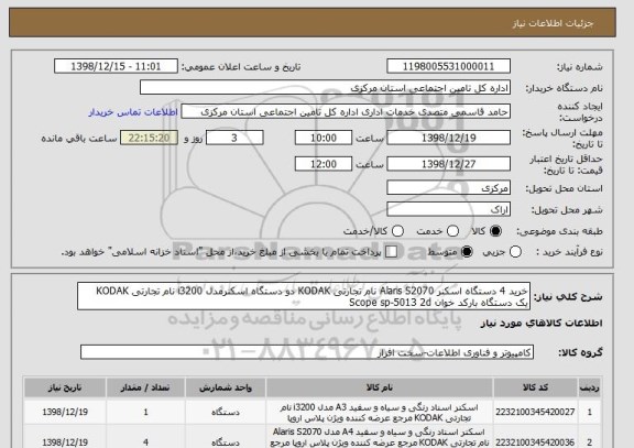 استعلام خرید 4 دستگاه اسکنر Alaris S2070 نام تجارتی KODAK دو دستگاه اسکنرمدل i3200 نام تجارتی KODAK  یک دستگاه بارکد خوان Scope sp-5013 2d   