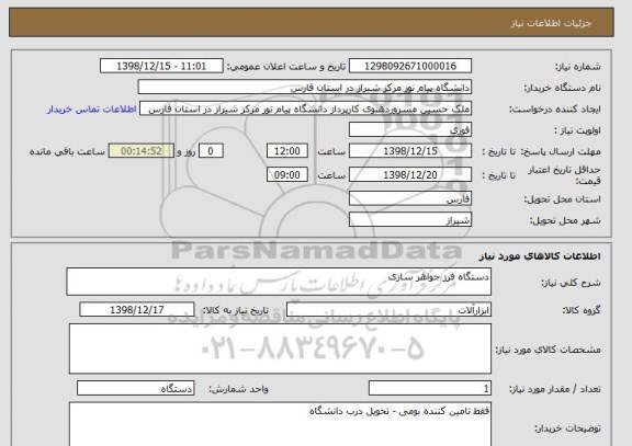 استعلام دستگاه فرز جواهر سازی