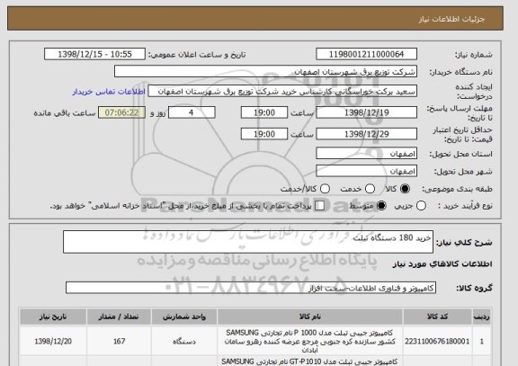 استعلام خرید 180 دستگاه تبلت