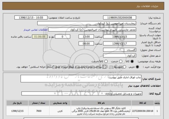 استعلام چاپ اوراق اداری طبق پیوست