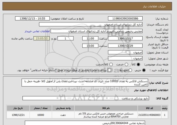 استعلام دستکش لاتکس به تعداد 10000 عدد -ایران کد مشابه است -پرداخت نقدی پس از تحویل کالا -هزینه حمل با تامین کننده 
