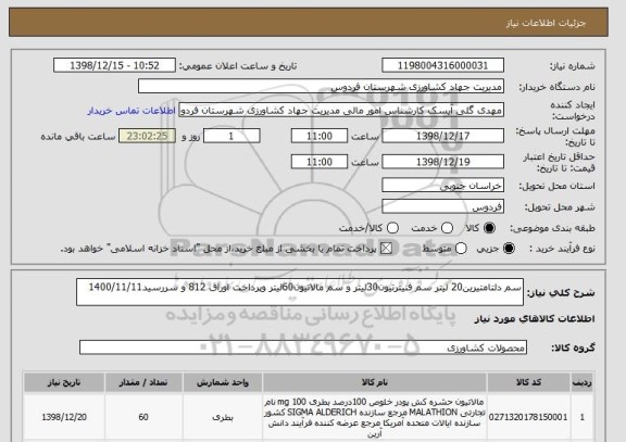 استعلام سم دلتامتیرین20 لیتر سم فنیترتیون30لیتر و سم مالاتیون60لیتر وپرداخت اوراق 812 و سررسید1400/11/11
