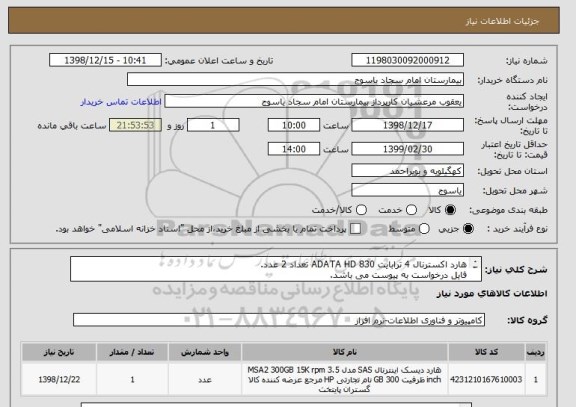 استعلام هارد اکسترنال 4 ترابایت 830 ADATA HD تعداد 2 عدد.
فایل درخواست به پیوست می باشد.
ایران کد مشابه می باشد.