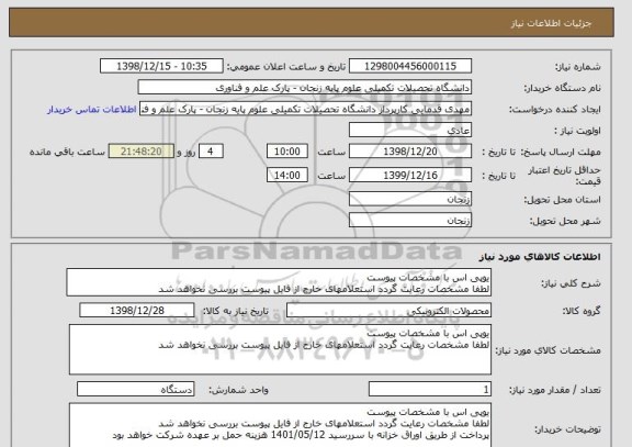 استعلام یوپی اس با مشخصات پیوست
لطفا مشخصات رعایت گردد استعلامهای خارج از فایل پیوست بررسی نخواهد شد
