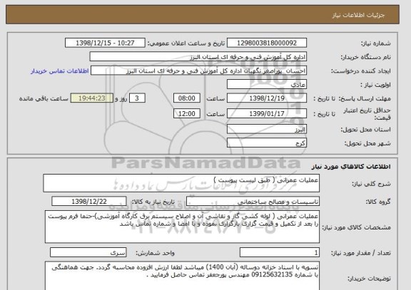 استعلام عملیات عمرانی ( طبق لیست پیوست )