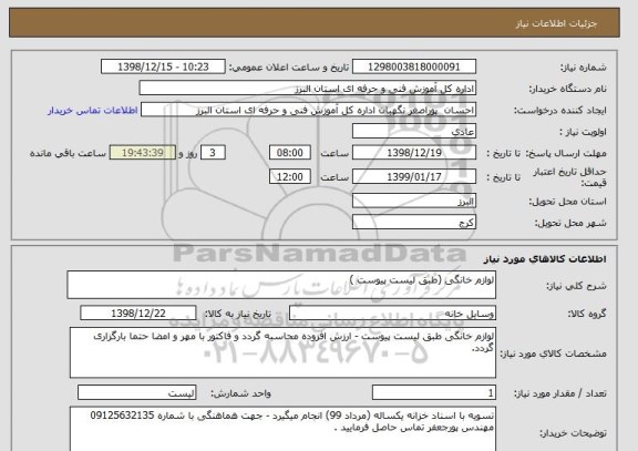 استعلام لوازم خانگی (طبق لیست پیوست ), سایت ستاد