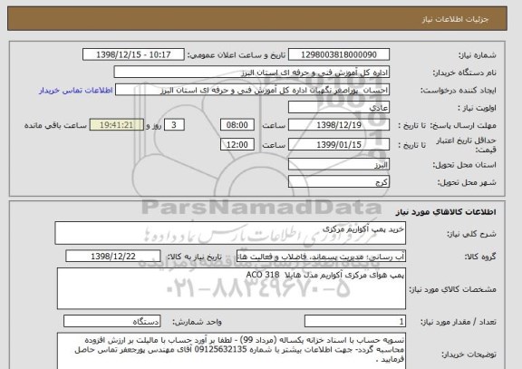 استعلام خرید پمپ آکواریم مرکزی, سامانه ستاد