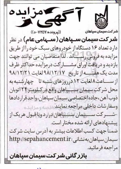 مزایده , مزایده فروش تعداد 16 دستگاه از خودروهای سبک
