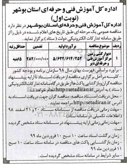 آگهی مناقصه عمومی , مناقصه دیوارکشی زمین مرکز آموزش فنی و حرفه ای 