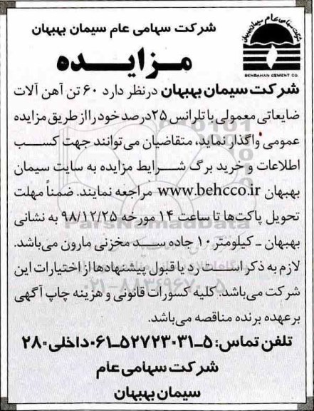 مزایده، مزایده 60 تن آهن آلات ضایعاتی معمولی با تلرانس 25 درصد