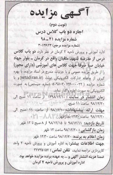مزایده، مزایده اجاره دو باب کلاس درس - نوبت دوم