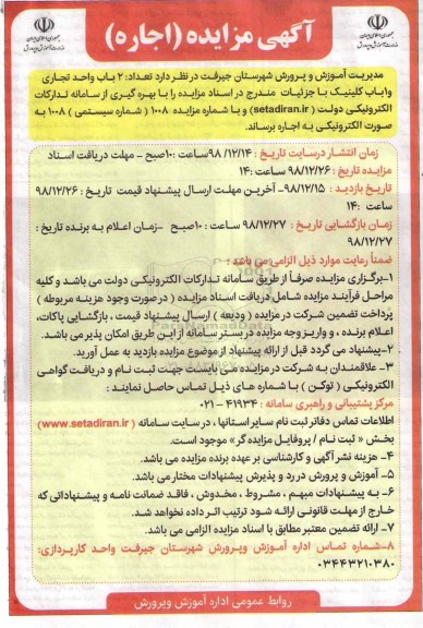 مزایده، مزایده اجاره تعداد 2 باب واحد تجاری و 1 باب کلینیک