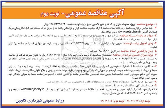 مناقصه عمومی  ، مناقصه  پروژه محوطه سازی پارک غدیر -نوبت دوم 