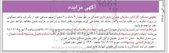 مزایده ،مزایده واگذاری 3 دانگ و 6 شعیر از سهم مشاعی