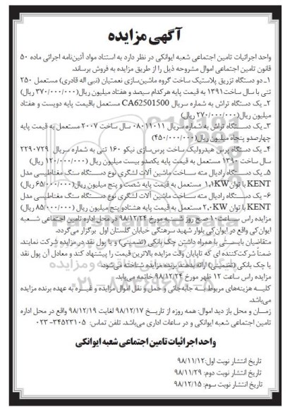 مزایده،ممزایده دستگاه تزریق پلاستیک- نوبت سوم