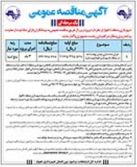 آگهی مناقصه عمومی, مناقصه اجرای بدنه سازی میدان نهضت آباد 