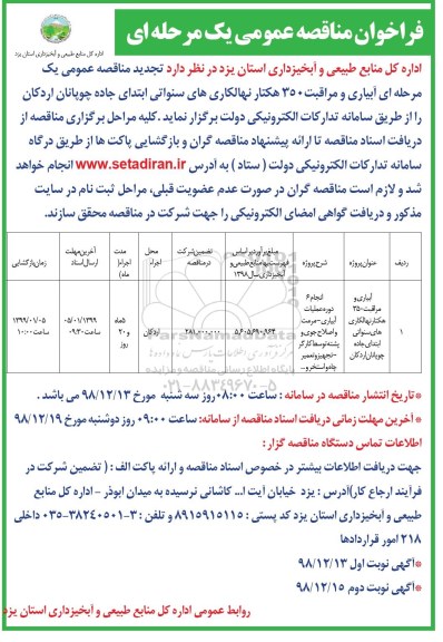 فراخوان مناقصه، فراخوان مناقصه آبیای و مراقبت 350 هکتار نهالکاری های سنواتی - نوبت دوم 