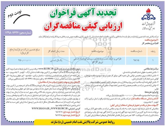 تجدید فراخوان ارزیابی کیفی , فراخوان ارزیابی کیفی طراحی و خرید ، نصب و راه اندازی سیستم اتوماتیک ...  نوبت دوم 