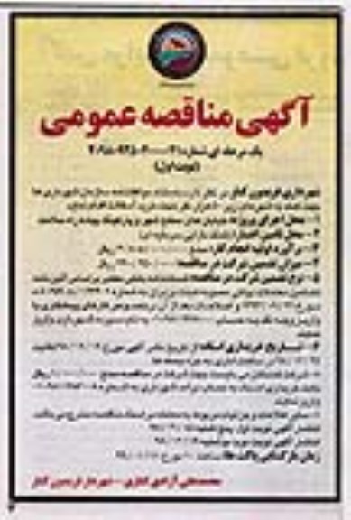 آگهی مناقصه عمومی ، مناقصه خرید آسفالت