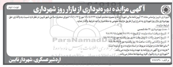 آگهی مزایده ، واگذاری حق بهره برداری بازار روز- نوبت دوم