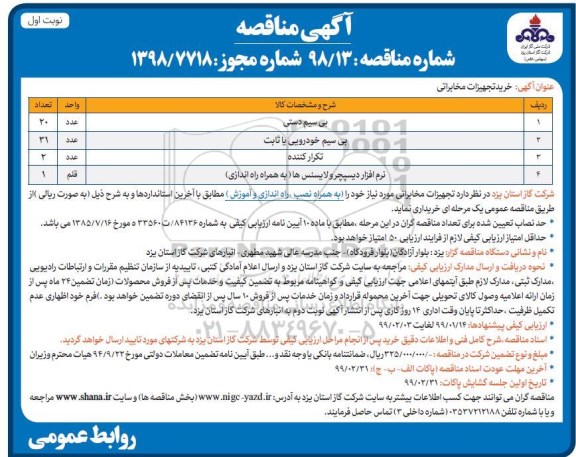 آگهی مناقصه ، مناقصه خرید تجهیزات مخابراتی 