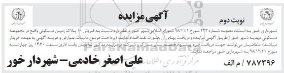 آگهی مزایده مزایده فروش 10 پلاک زمین مسکونی نوبت دوم