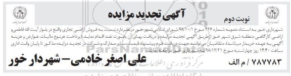 آگهی مزایده مزایده فروش اراضی تجاری نوبت دوم تجدید 