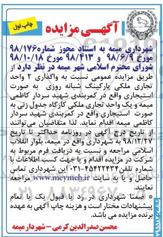 آگهی مزایده , مزایده واگذاری 2 واحد تجاری ملکی