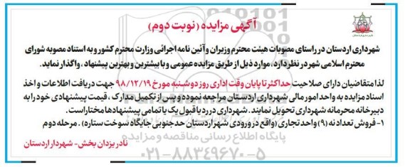 آگهی مزایده مزایده فروش 9 واحد تجاری نوبت دوم 