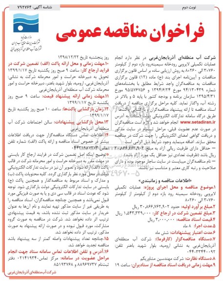 مناقصه ,فراخوان انجام عملیات لایروبی رودخانه نوبت دوم 