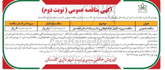 آگهی مناقصه عمومی ، مناقصه تکمیل طبقه فوقانی و تاسیسات استخر  نوبت دوم 