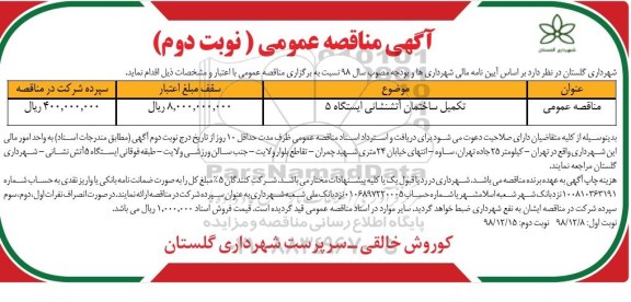 آگهی مناقصه عمومی ، مناقصه تکمیل ساختمان آتشنشانی نوبت دوم 