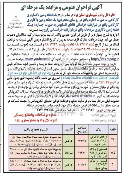 آگهی فراخوان عمومی , فراخوان مزایده  یک قطعه زمین با کاربری کارگاهی ... نوبت دوم 