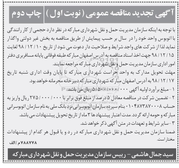 مناقصه ، مناقصه واگذاری حجمی از کار رانندگی با اتوبوس واحد نوبت اول چاپ دوم 
