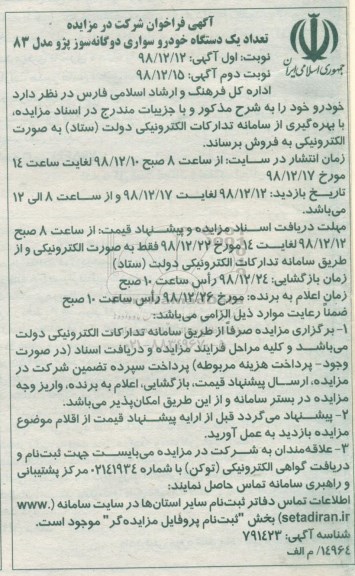 مزایده  تعداد یک دستگاه خودرو سواری دوگانه سوز پژو مدل 83 - نوبت دوم 