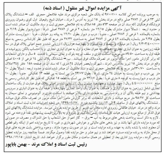 آگهی مزایده مزایده ششدانگ پلاک ثبتی 23 فرعی