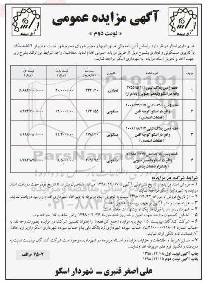 آگهی مزایده مزایده فروش 4 قطعه ملک با کاربری مسکونی و تجاری نوبت دوم